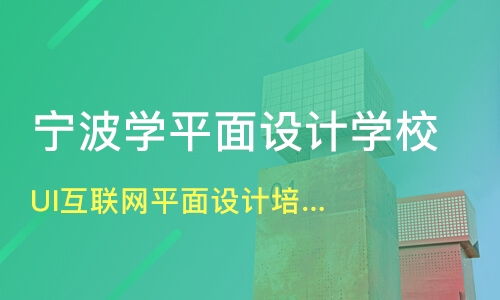 寧波UI/互聯(lián)網(wǎng)平面設(shè)計(jì)培訓(xùn)指南 價(jià)格對(duì)比與機(jī)構(gòu)推薦